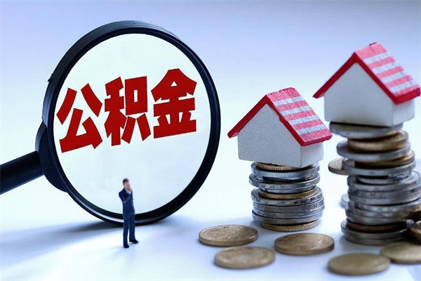 莱阳离职半年多了住房公积金可以领取吗（莱阳离职半年多了住房公积金可以领取吗）